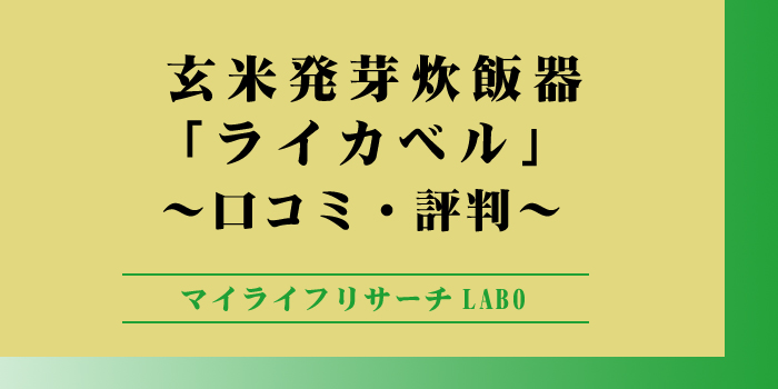 玄米発芽炊飯器ライカベルの口コミのアイキャッチ画像