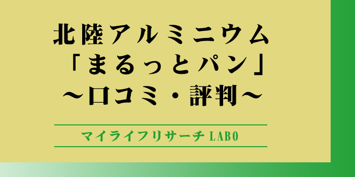 まるっとパンの口コミをアイキャッチ画像