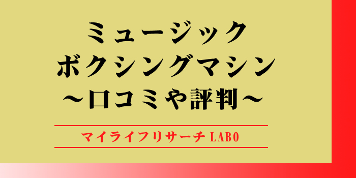 ミュージック ボクシングマシンの口コミや評判のアイキャッチ画像