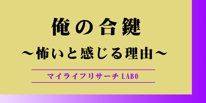 俺の合鍵が怖いと感じる理由のアイキャッチ画像