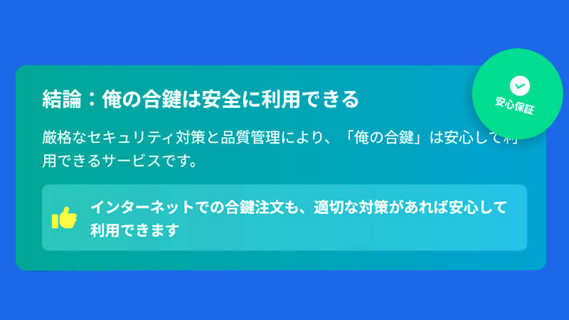 俺の合鍵の結論