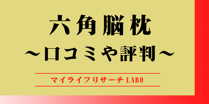 六角脳枕の口コミのアイキャッチ画像