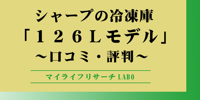 シャープの冷凍庫126L口コミのアイキャッチ画像