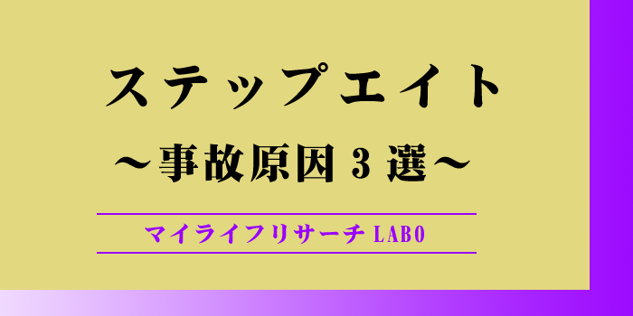 ステップエイトの事故原因のアイキャッチ画像