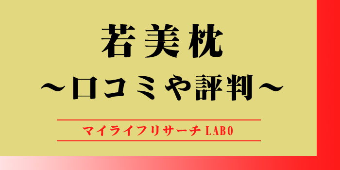 若美枕の口コミのアイキャッチ画像