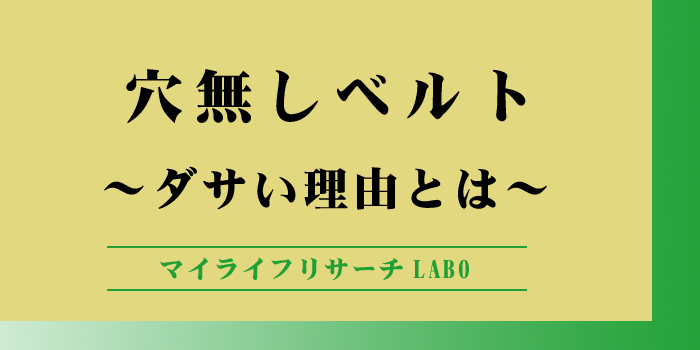 穴無しベルトダサい理由とはのアイキャッチ画像