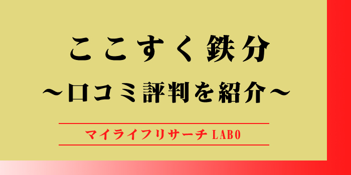 ここすく鉄分の口コミを紹介！メリット・デメリットや効果を徹底解説のアイキャッチ画像