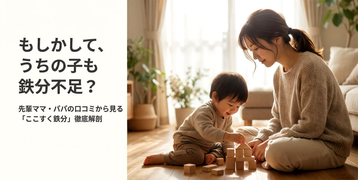 ソファーで母親が子供の髪を整えながら笑顔で過ごしている、ここすく鉄分のメインビジュアル