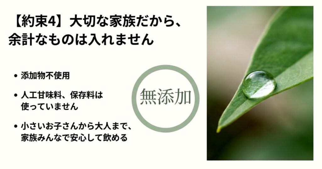 人工甘味料や保存料を使わず、小さい子供から大人まで安心して飲めることの解説