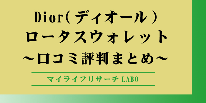 Dior ロータスウォレットの口コミを徹底調査！おすすめの人気色を解説のアイキャッチ画像