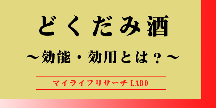 どくだみ酒の効能・効用のアイキャッチ画像