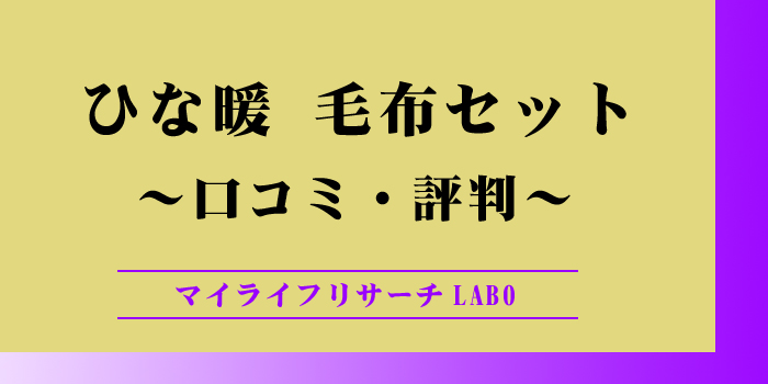 ひな暖 毛布セットの口コミや評判のアイキャッチ画像