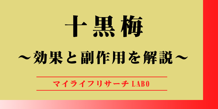 十黒梅の効果と副作用のアイキャッチ画像