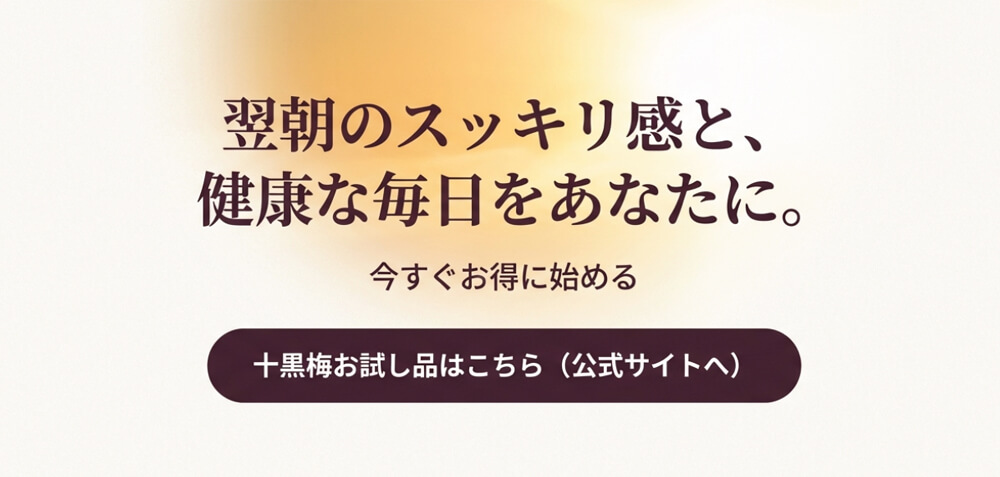 十黒梅の効果や効能についてまとめ