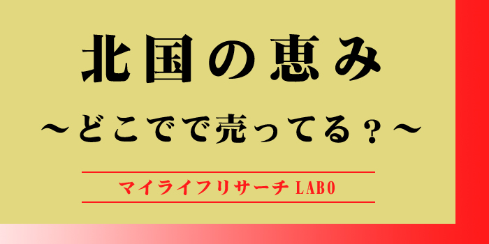 北国の恵みはドラッグストアで売ってるかのアイキャッチ画像