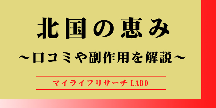 北国の恵みは効かないのアイキャッチ画像