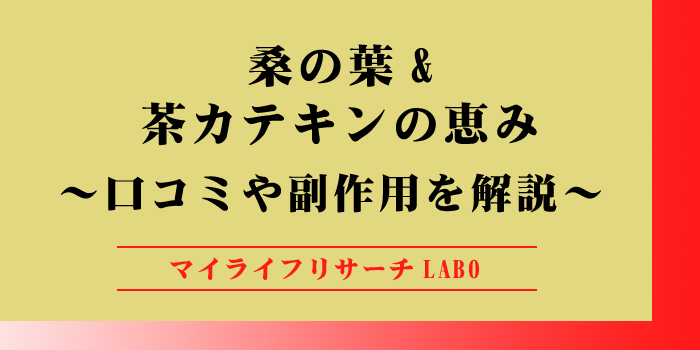 桑の葉&茶カテキンの恵みのアイキャッチ画像