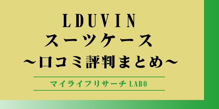 LDUVINスーツケース評判まとめ｜口コミから見る使いやすさとデザイン性のアイキャッチ画像