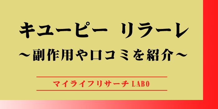 キユーピー「リラーレ」の副作用は心配無用？口コミ評判を紹介！のアイキャッチ画像