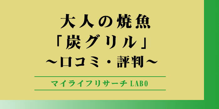 大人の焼魚「炭グリル」のアイキャッチ画像