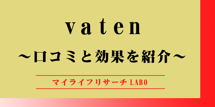 vatenの口コミと効果を紹介！おすすめの飲むタイミングを徹底解説のアイキャッチ画像