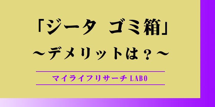 ジータゴミ箱のデメリットのアイキャッチ画像