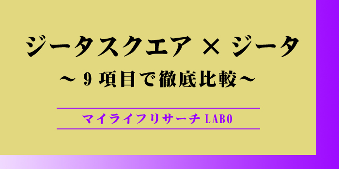 ジータスクエアとジータ比較のアイキャッチ画像