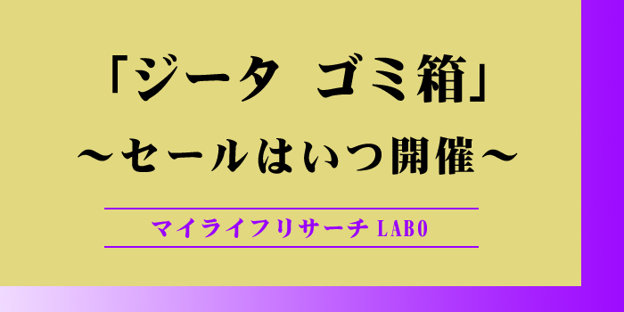 ジータのゴミ箱のセールはいつのアイキャッチ画像