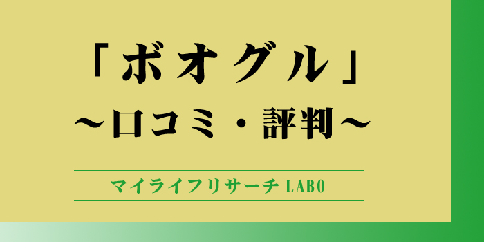 ボオグルの評判のアイキャッチ画像