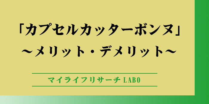 カプセルカッターボンヌのデメリットのアイキャッチ画像