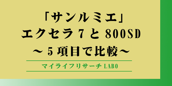 サンルミエ エクセラ7 800SD 違いのアイキャッチ画像