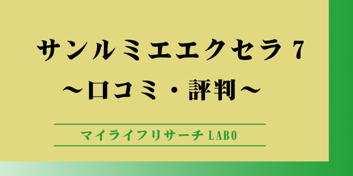 サンルミエ エクセラ7の口コミのアイキャッチ画像