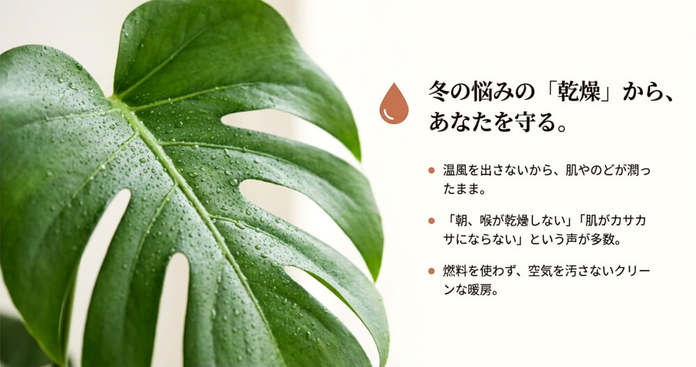 肌や喉の乾燥を防ぎ、空気も汚さない