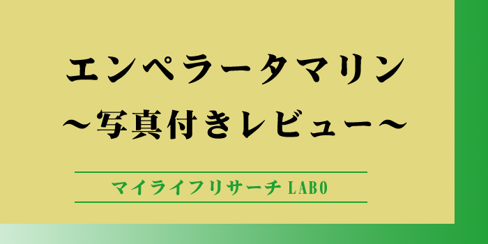 エンペラータマリンのアイキャッチ画像