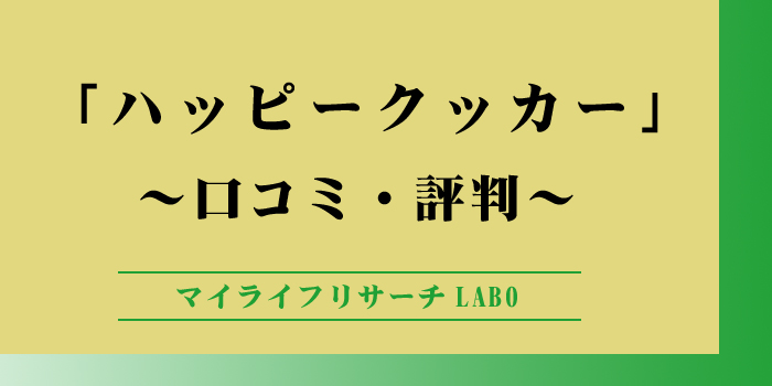 ハッピークッカーグルメパンの口コミや評判のアイキャッチ画像