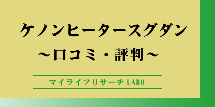 ケノンヒータースグダンの口コミのアイキャッチ画像