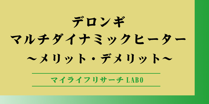 デロンギ マルチダイナミックヒーターのアイキャッチ画像