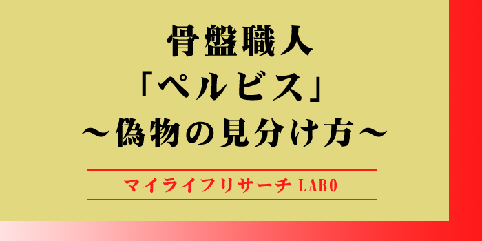 骨盤職人「ペルビス」偽物の見分け方のアイキャッチ画像