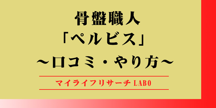 骨盤職人「ペルビス」のアイキャッチ画像