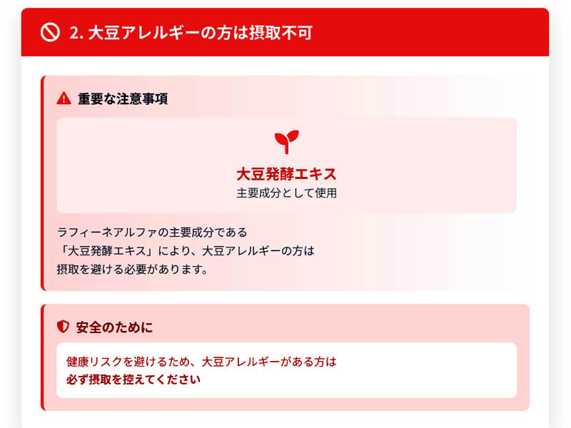 ラフィーネアルファのデメリット「大豆アレルギーに注意」