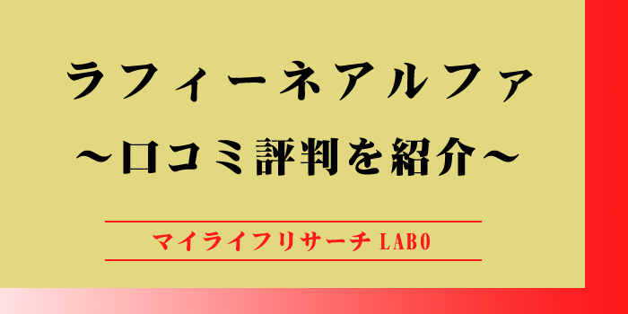 ラフィーネアルファの口コミや評判を紹介！糖尿病の予防に役立つか解説のアイキャッチ画像