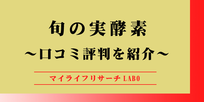 「旬の実酵素」の口コミを徹底調査！効果や副作用はどうなの？のアイキャッチ画像