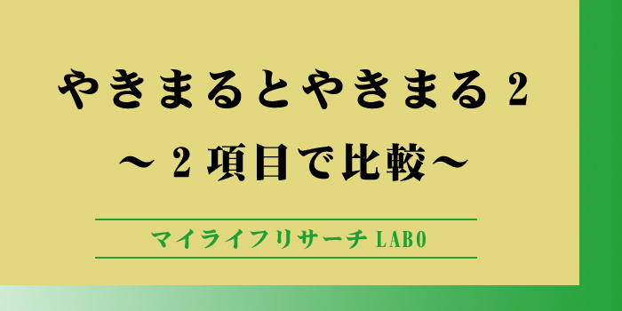 やきまるとやきまる2の違いのアイキャッチ画像