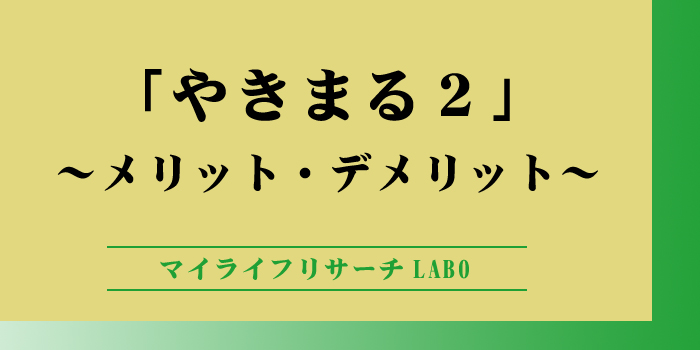 やきまるのデメリットは3つ！焼肉以外の使い方でお家ごはんを楽しもうのアイキャッチ画像