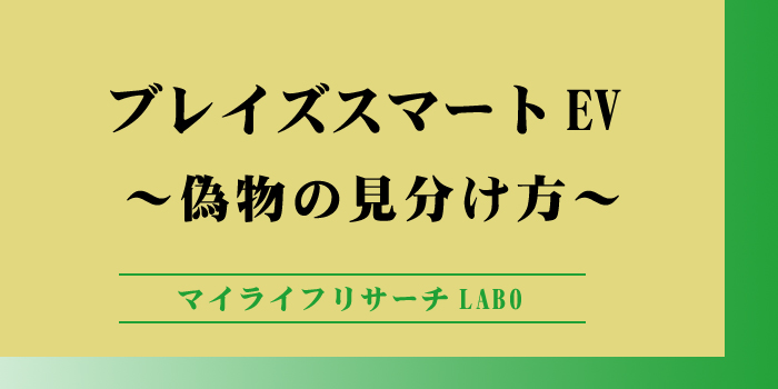 ブレイズスマートEVの偽物を見抜くポイント！購入者の口コミも紹介のアイキャッチ画像