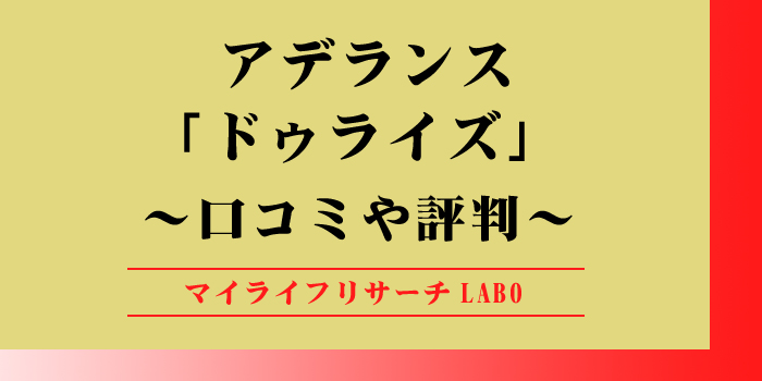 アデランス「ドゥライズ」の口コミのアイキャッチ画像