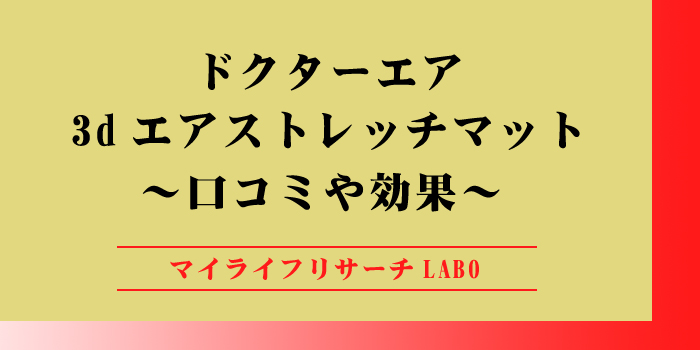 ドクターエア 3dエアストレッチマットのアイキャッチ画像