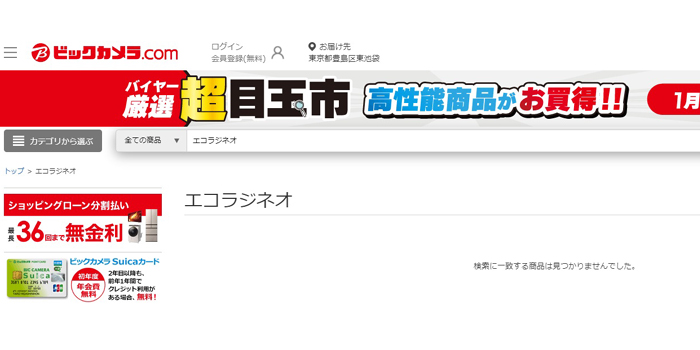 エコラジネオがビックカメラで販売調査