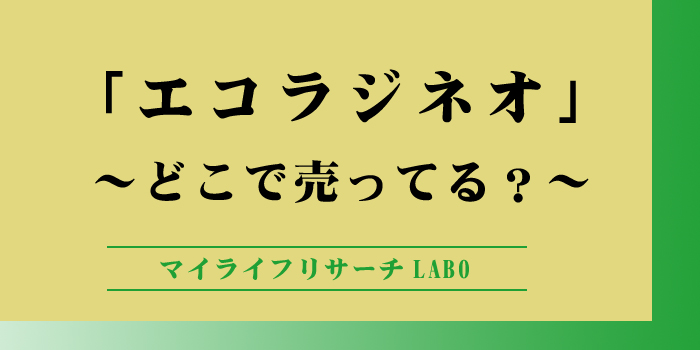 エコラジネオはどこで売ってるのかアイキャッチ画像