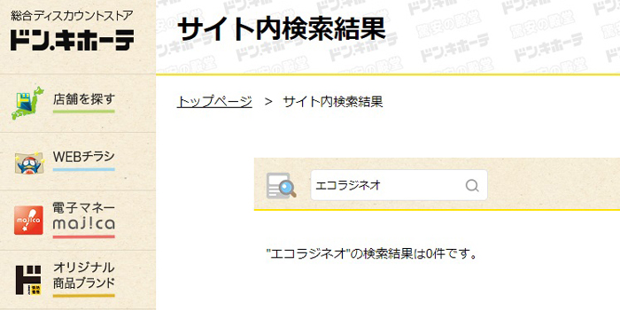 エコラジネオがドンキで販売調査